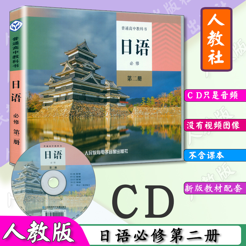 新教材高中日语CD日语必修第二册光盘音频人教版日语必修二CD新版日语必修第二册配套cd光盘日语必修2听力练习人教日语必修第2册