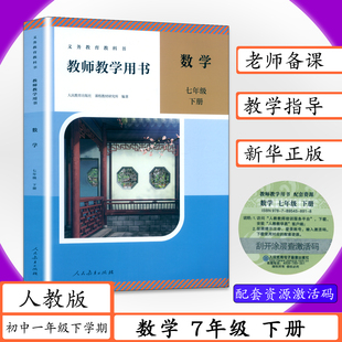【2026春适用】教师用书数学7年级下册人教版初1一下学期教师教学用书初中数学七年级下册人教社老师教案用书教学参考指导教科书