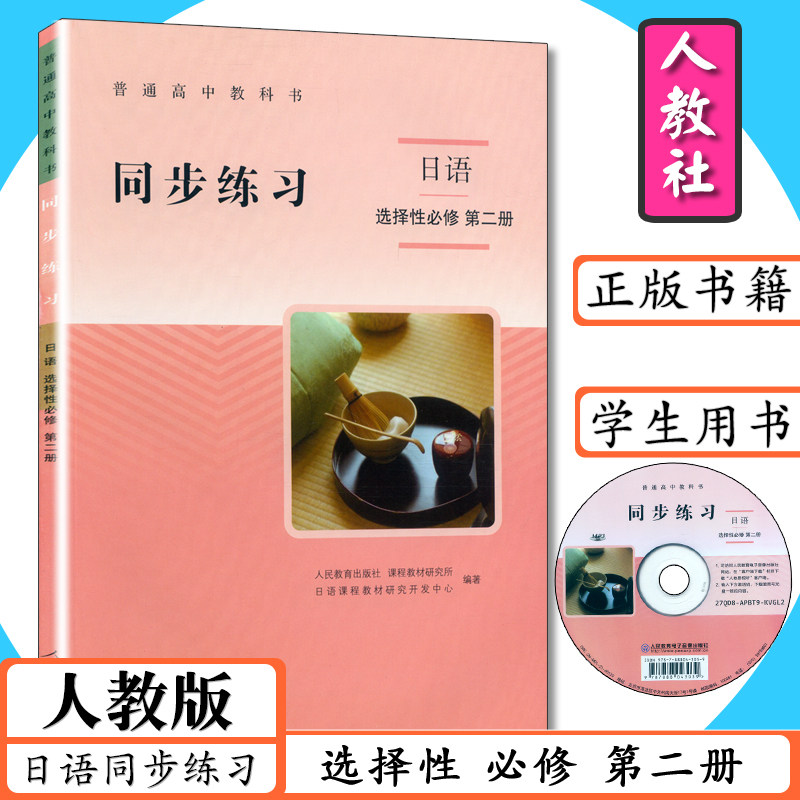 新版日语同步练习选择性必修第二册人教版日语选修2高中日语教科书高一高二高三日语练习册教辅教材配套同步习题集普通高中教科书在类目 书籍/杂志/报纸, 外语/语言文字, 其他外语, 日语中 - 来自Buy2taobao.com提供专业的淘宝代购服务