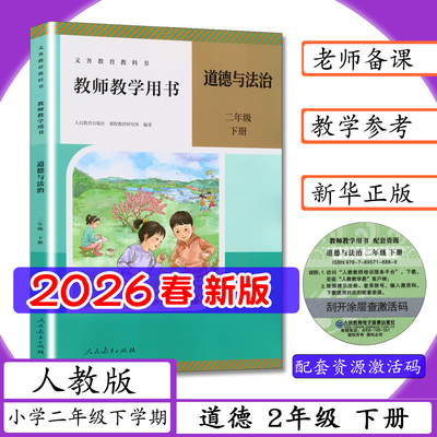 [2026春新版]教师用书道德2年级下册人教版小学2二年级下学期教师教学用书道德与法治二年级下册老师教案备课用书教学指导教科书