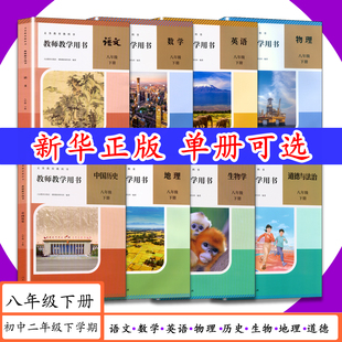 [2026春新版]教师用书8年级下册语文数学英语物理历史地理生物道法八年级下册人教版/北京版/北师大/教师教学用书初二下学期教科书