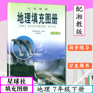 社初中地理填充图册与湘教版 初一下册七年级地理下册星球地图出版 七年级下地理书教材配套练习册 地理填充图册7年级下册配湘教版