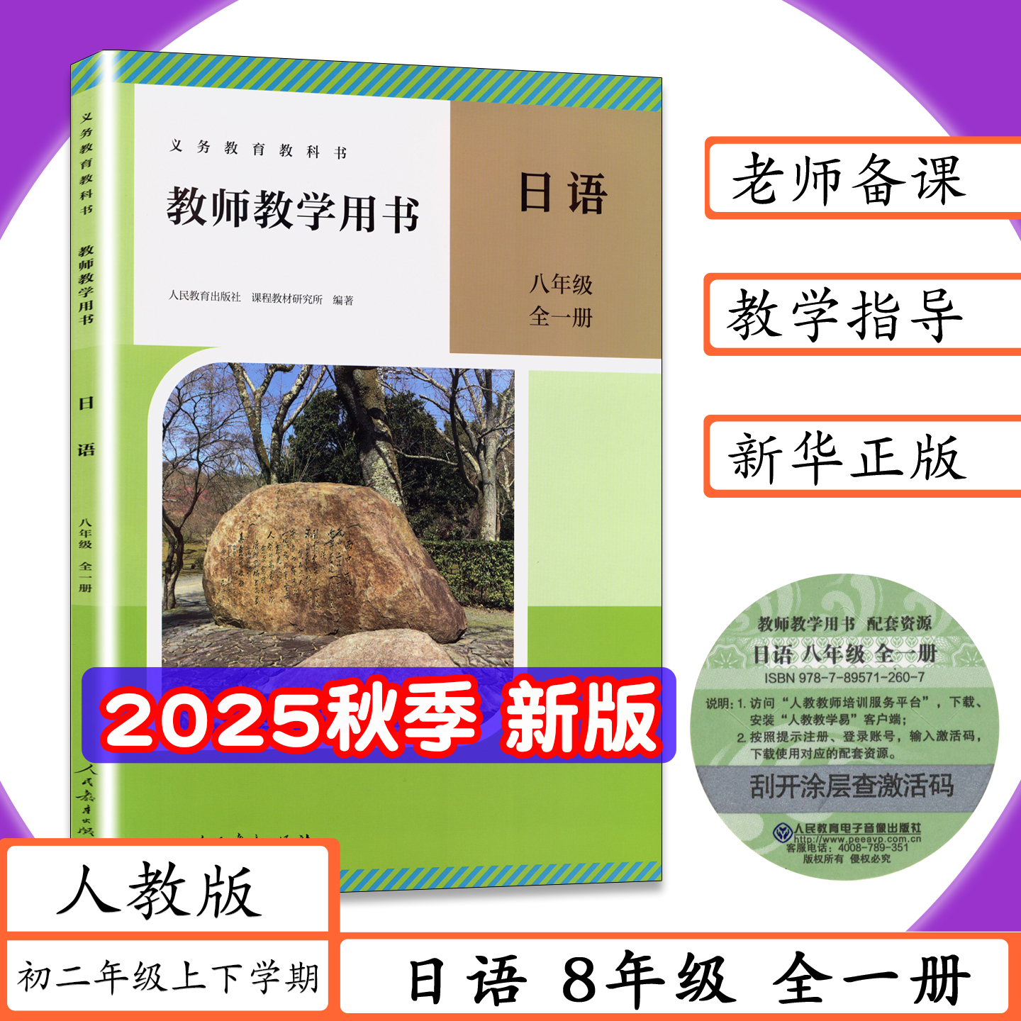 初一日语教参 教师用书 人教版教材
