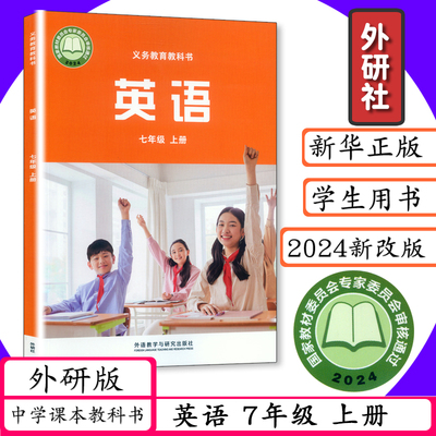 外研社七年级上册英语书初中课本