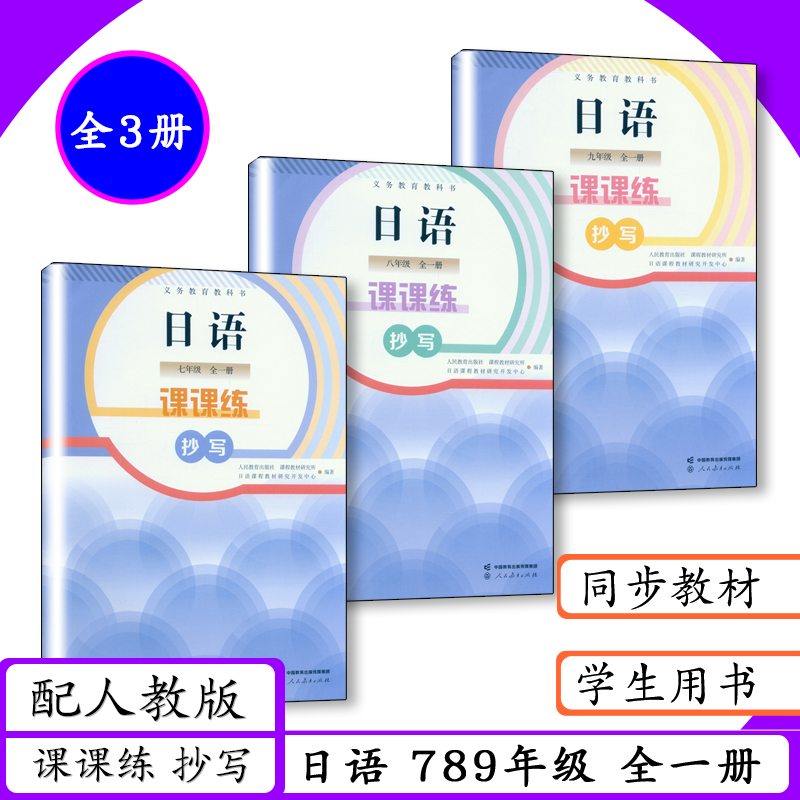 2025新版人教社初中日语课课练抄写789年级全一册3本人教版日语七八九年级全一册教材同步教辅一课一练抄写字帖人民教育出版社