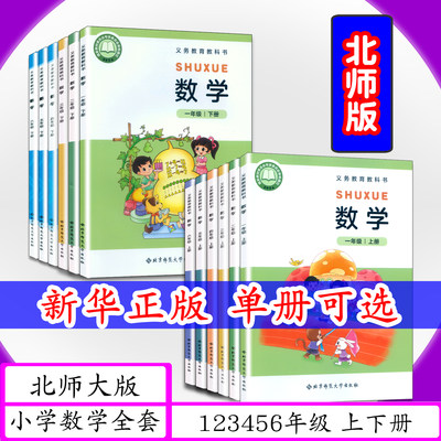 可选北师大小学数学课本1-6上下