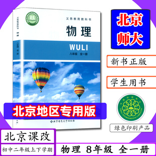 2026适用北京专版八年级物理全一册北京课改版初中课本8年级物理全一册上册下册初二物理8八上下北京师范大学出版八年级教材教科书