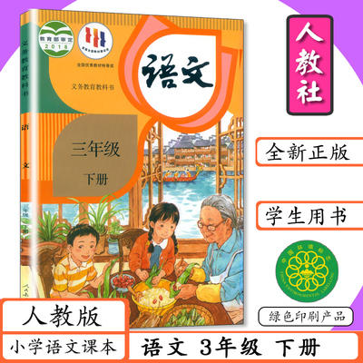 小学语文三年级下册人教版