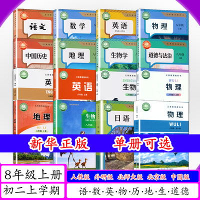 人教版初中课本8年级上册全套