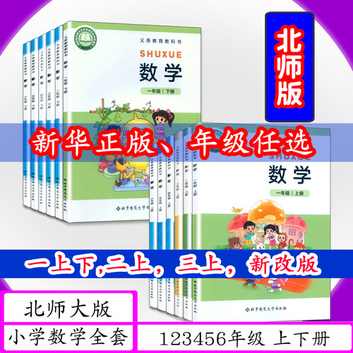 可选北师大小学数学课本1-6上下