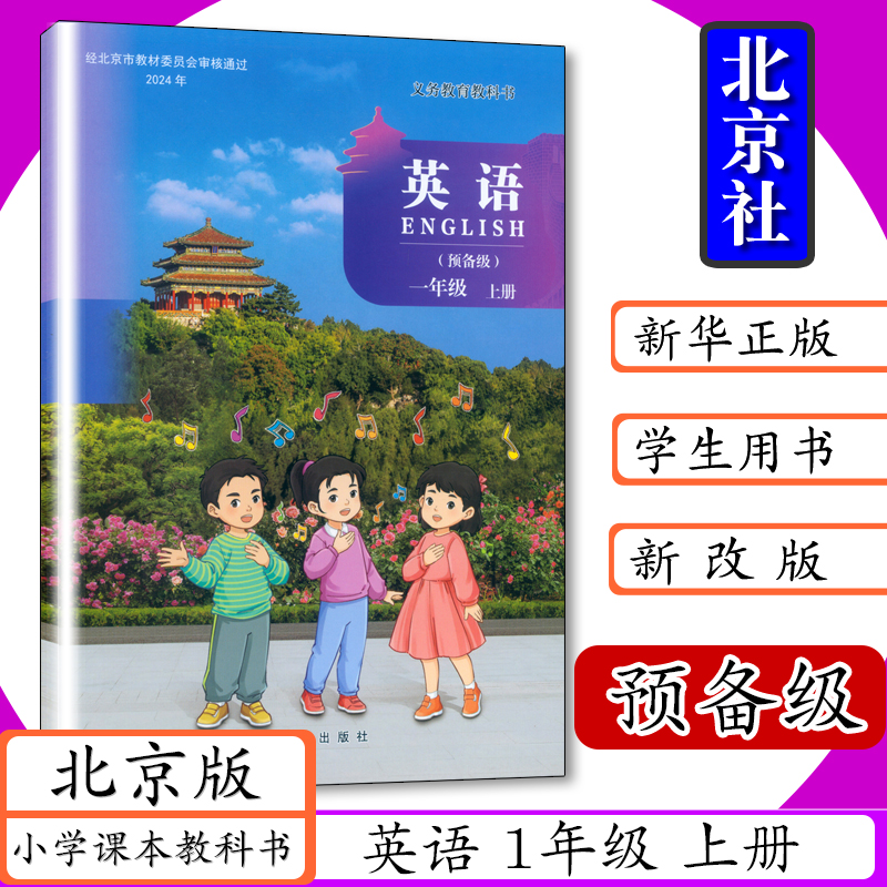 小学课本一年级上册英语书北京