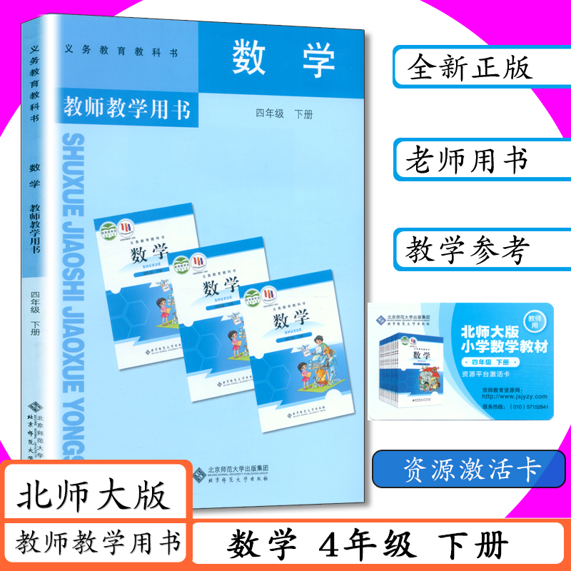 新书正版现货 拍下既发 4 下数学 北师大版