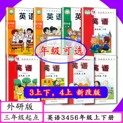 外研版小学英语课本3456年级上下