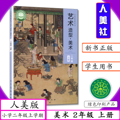 【新改版】小学课本美术2年级上册人美版小学艺术造型美术二年级上册人美社小学教材二年级上学期人民美术出版社义务教育教科书
