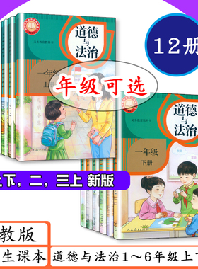 【2026用可选】小学道德与法治1 2 3 4 5 6年级上下册全12本人教版小学课本一二三四五六年级道德与法治上下册教材教科书小学道法