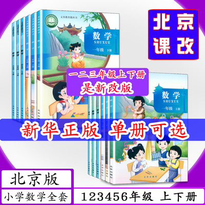 [ 2026可选]北京版小学数学1 2 3 4 5 6年级上下册全12本北京课改版小学课本一二三四五六年级数学上下册北京出版社教材教科书