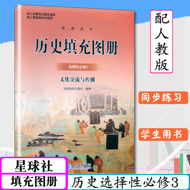 高中历史填充图册历史历史选择性必修3配人教版文化交流与传播普通高中教科书星球地图出版社填充地图册历史选修3部编版课本图片