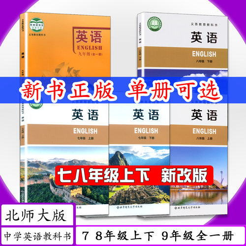 [  可选]北师版7 8 9年级英语上下册全5本北师大版初中课本英语七年级上册下册八年级上下九年级全一册北京师范大学教材教科书
