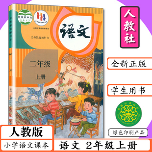 旧版 语文2年级上册小学教材学生书二年级语文上人教社2年级上学期人教版 本 部编版 教科书二上语文 小学课本语文2年级上册人教版