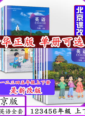 [2026春适用 可选]北京版小学英语一二三四五六年级上下册全12本北京课改小学课本1 2 3 4 5 6英语上下册北京出版社小学教材教科书