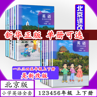 [2026春适用 可选]北京版小学英语一二三四五六年级上下册全12本北京课改小学课本1 2 3 4 5 6英语上下册北京出版社小学教材教科书