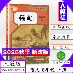 初中课本语文8年级上册人教版 现货 初中语文八年级上册初二上学期8年级上册语文书人教社中学教材教科书5年中考3年模拟 2025新版