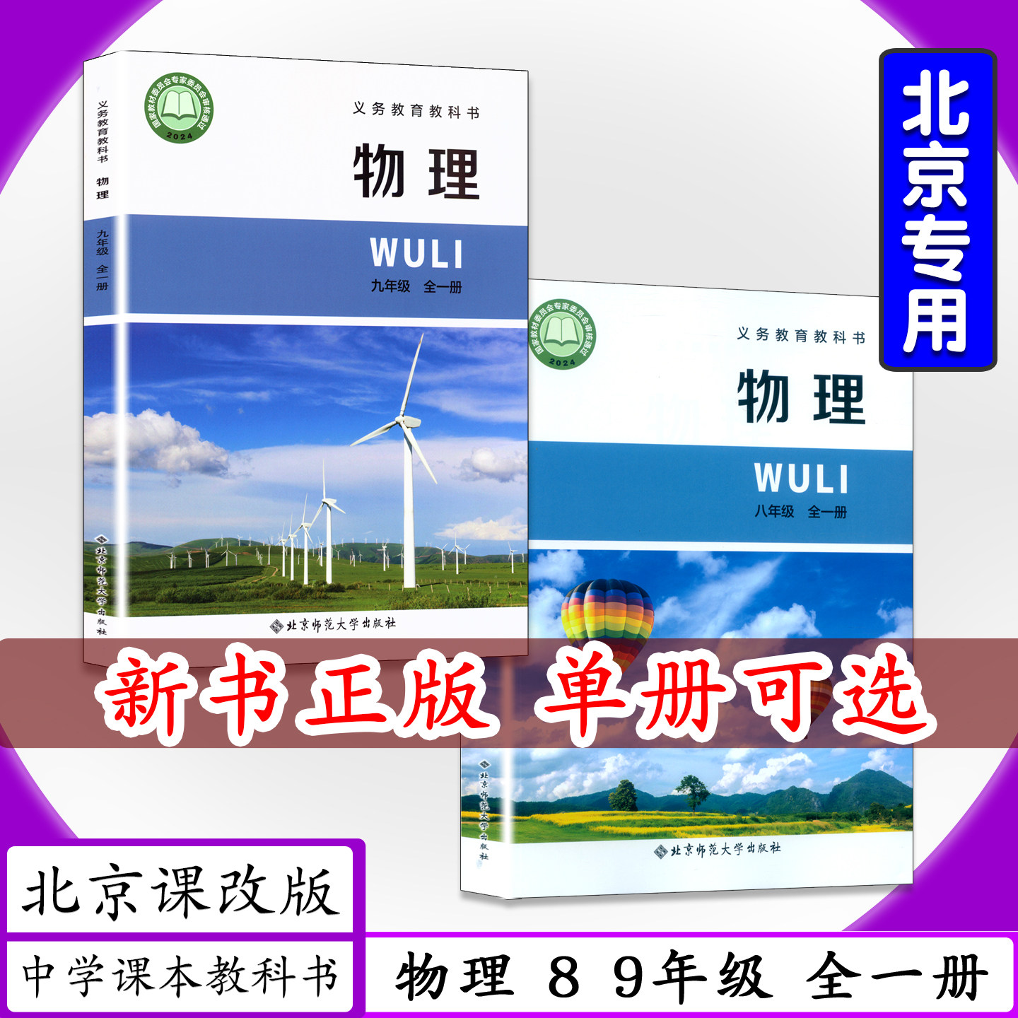 [新版 可选]北京专版初中课本物理8 9年级全一册2本北京课改初中物理8八年级物理全一册9九物理年级全一册初二初三上下中学教科书