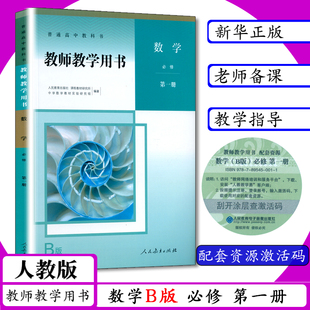 新版教师用书数学必修第1册B版人教版高中数学B版教学参考高一数学必修1b版教师教学用书数学必修第一册人教社普通高中教科书教案