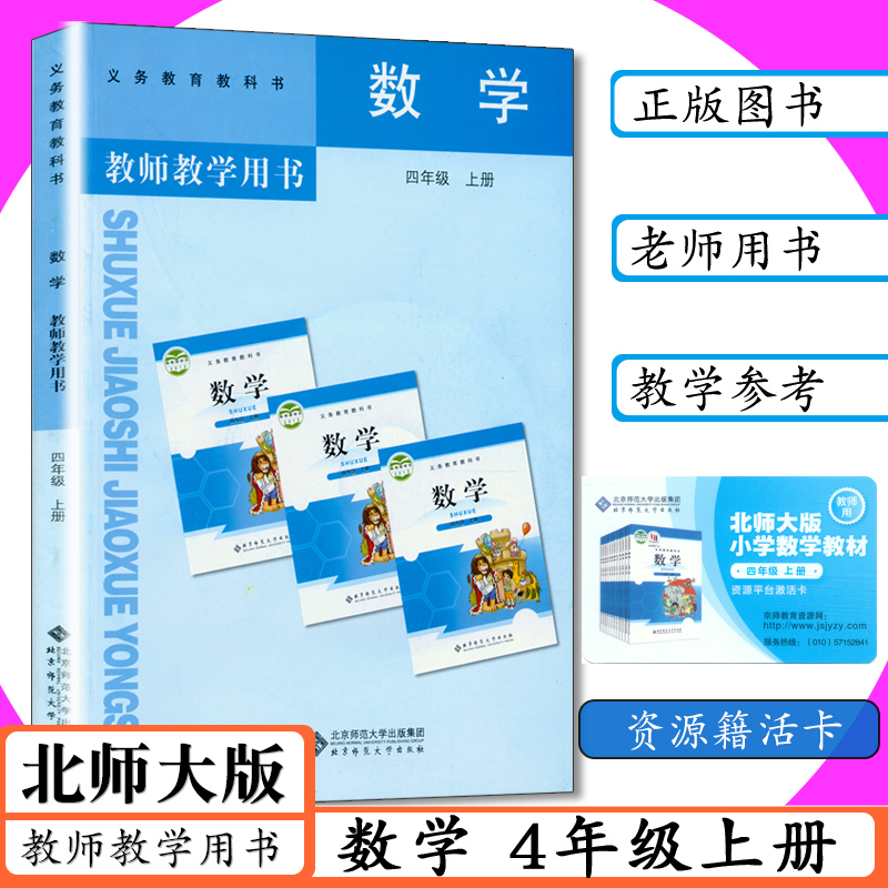 新书正版现货 拍下既发 四上数学 老师用书
