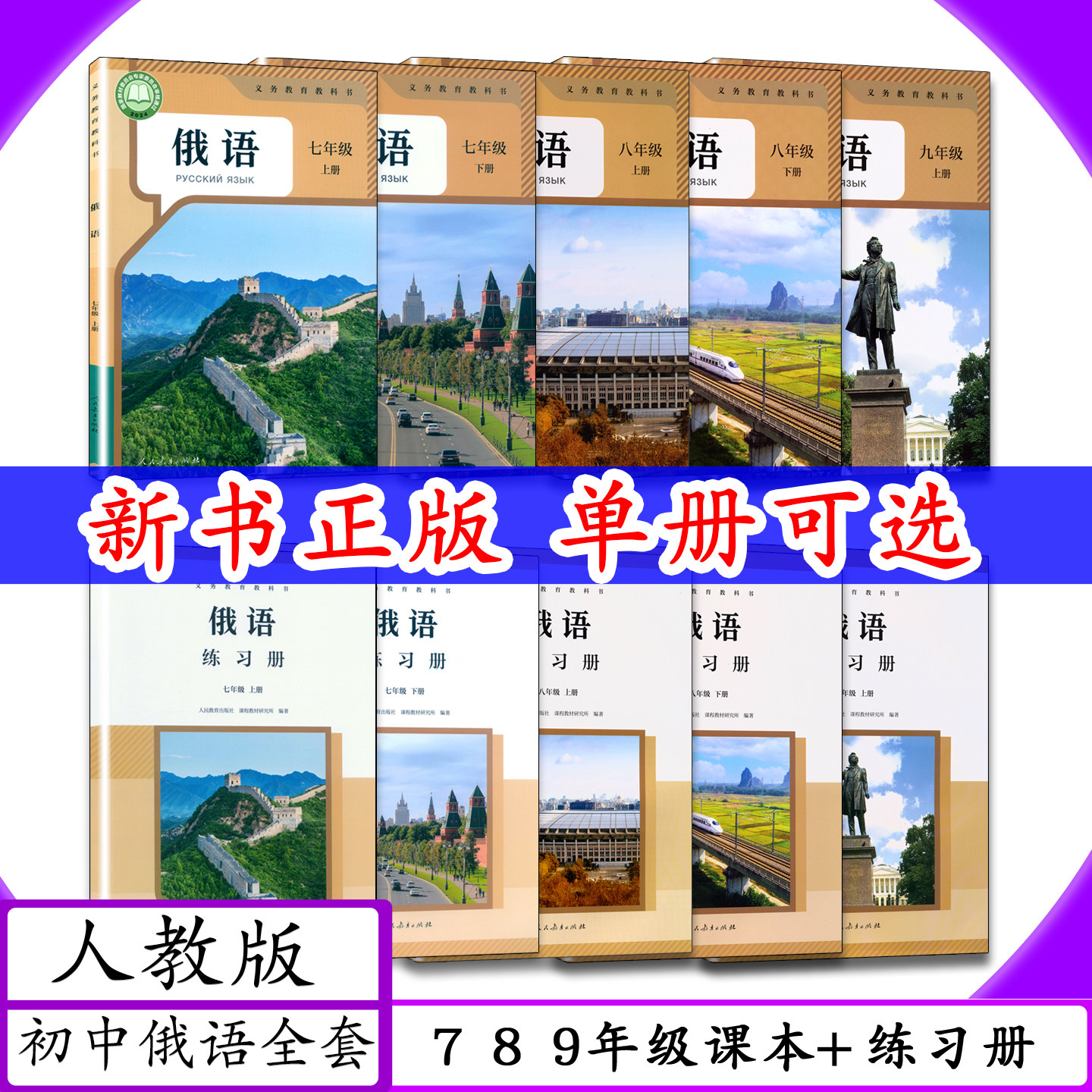 [新版 可选]人教社初中俄语789年级课本+练习册全套6本人教版初中俄语七八九年级上下册课本配同步练习教辅人民教育出版教材练习册