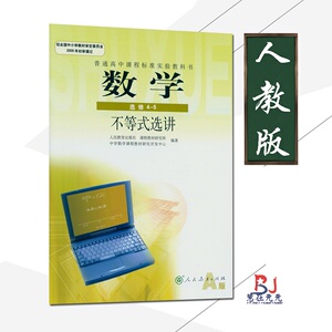 正版新书高中数学选修4-5不等式选讲人教版课本教材A版高中数学书学生教材数学选修4-5高中二三年级学生选用人民教育出版社教科书