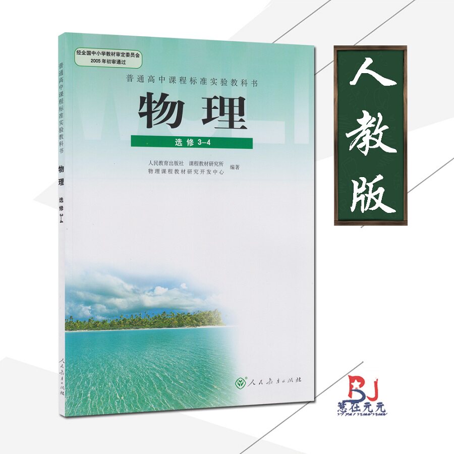 人教版课本高中物理选修3-4人教版课本教科书高中学生教材物理选修3-4
