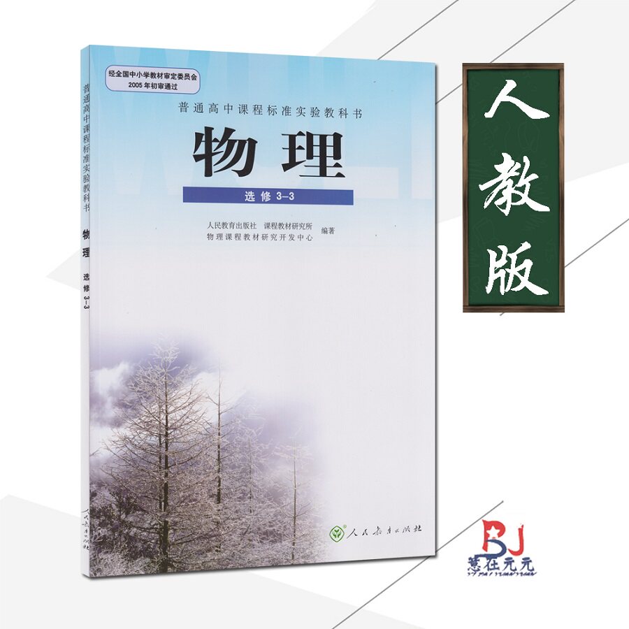 人教版课本高中物理选修3-3人教版课本教材高中学生教物理3-3选修高中