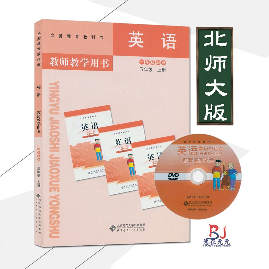 小学英语五年级上册英语教师教学用书北师大版一年级起点北师版英语5年级英语上册书教材教科书配套教学参考带光盘