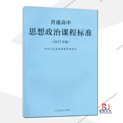 2021使用普通高中思想政治课程标准 2017年版课程标准高中思想政治人民教育出版社出版