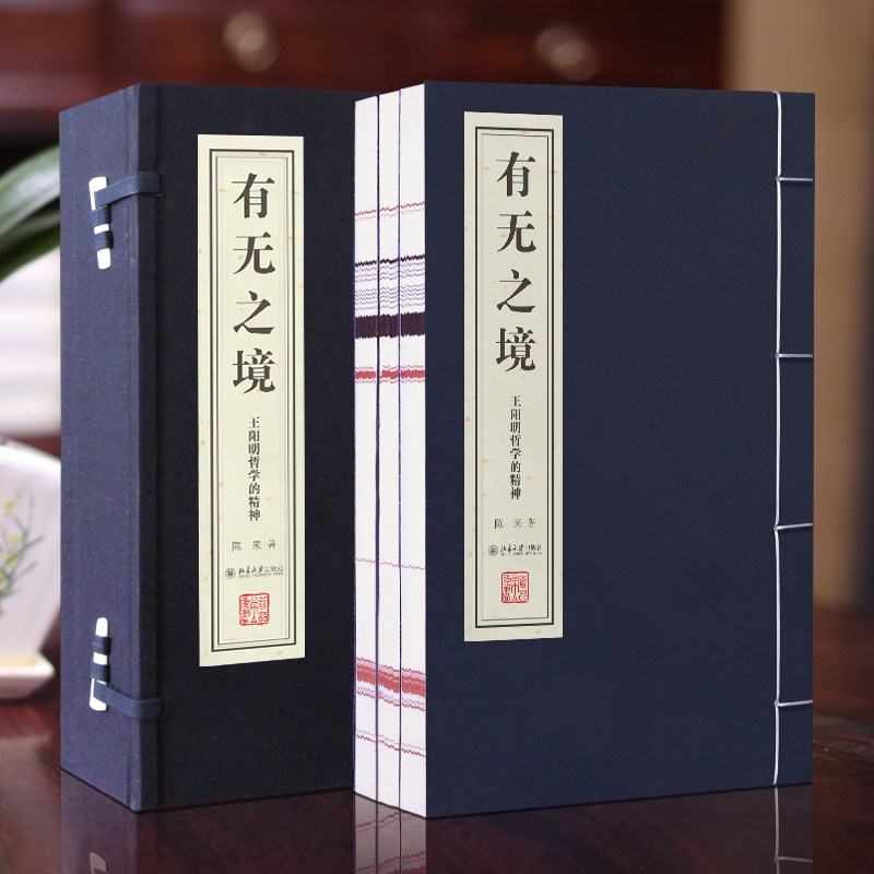 【善品堂藏书】 有无之境 宣纸线装竖版书籍1函3册简体字 哲学的精神 陈来评论译注注释 典籍里的中国 哲学思想国学书籍760