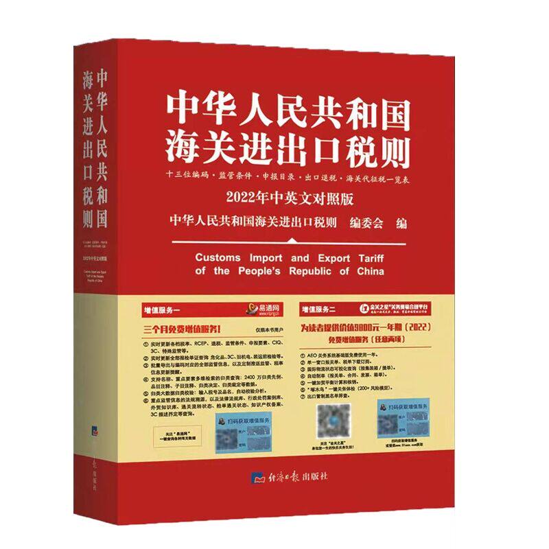 共和国海关进出口税则中英文对照版 经济日报出版海关税则hs编码书