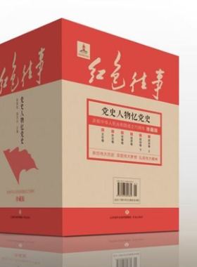 红色往事 党史人物忆党史：政治卷（上下）+经济卷+军事卷+外交卷+文化卷 共6本 欧阳淞、曲青山编 济南出版社