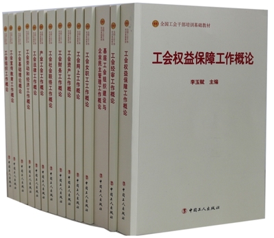 全国工会干部培训基础教材