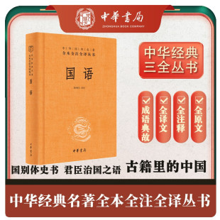 国语 精装一册三全本陈桐生 编 中华书局 中华经典名著全本全注全译 国学经典四书五经 哲学经典书籍 中国哲学