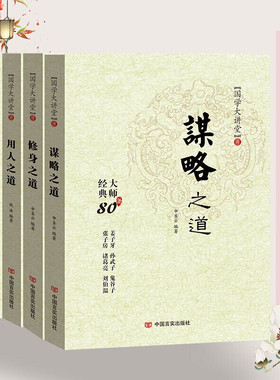 全套5册 国学大讲堂5册 修身齐家治国用人谋略之道思维谋略与攻心术经典80条红色文化历史人物故事智慧谋略无障碍阅读国学经典