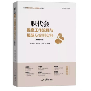 2024修订 职代会提案工作流程与规范及案例实务 工会工作参考用书 人民日报出版社 9787511574992