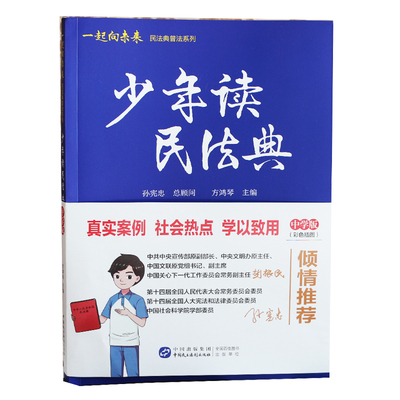 少年读民法典 中学版彩色插图初中小学生法律知识启蒙书法规常识青少年版校园安全教育书社会热点普法系列中国民主法制出版社