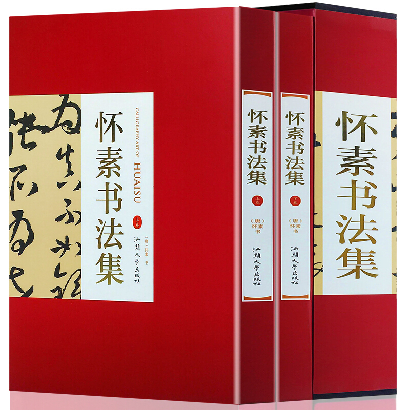 怀素书法集16开精装全集2册