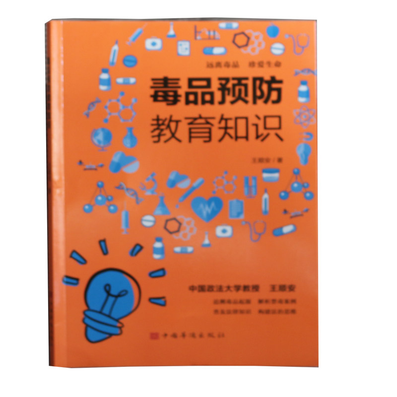 毒品预防教育知识 王顺安著 中国华侨出版社 核心素养系列丛书：毒品预防教育知识(入选2023年农家书屋