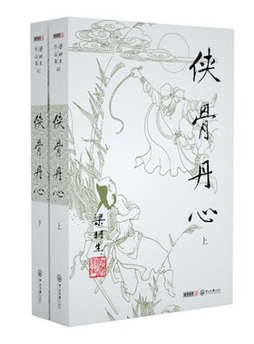 侠骨丹心 全2册 梁羽生中山大学出版社 梁羽生作品集