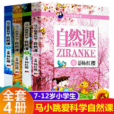 马小跳爱科学自然课全4册春夏