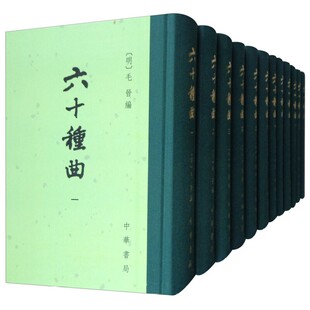 荆钗记 书籍 中华书局 正版 精忠记 幽闺记 琵琶记 传奇戏曲选集 中国古代戏曲总集 全12册 六十种曲