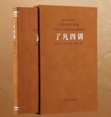 【善品堂藏书】了凡四训原著正版 羊皮卷珍藏版 完整版 袁了凡 命立自我 修身立德改变命运的智慧之书 中国国学经典哲学书籍 86
