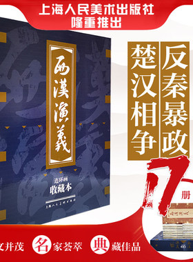 西汉演义收藏本连环画17册50开礼盒装老版怀旧珍藏版小人书全套50-60年代底本经典历史演义小说故事书上海人民美术